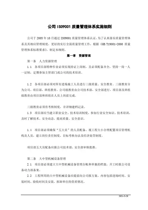 公司ISO9001质量管理体系实施细则(doc 6)