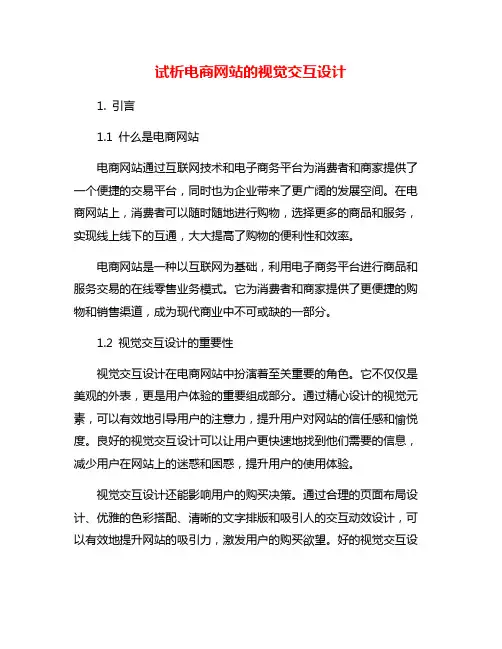 试析电商网站的视觉交互设计