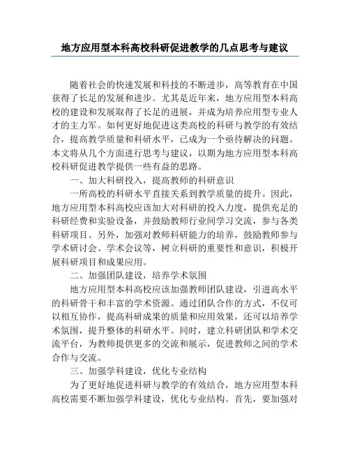 地方应用型本科高校科研促进教学的几点思考与建议