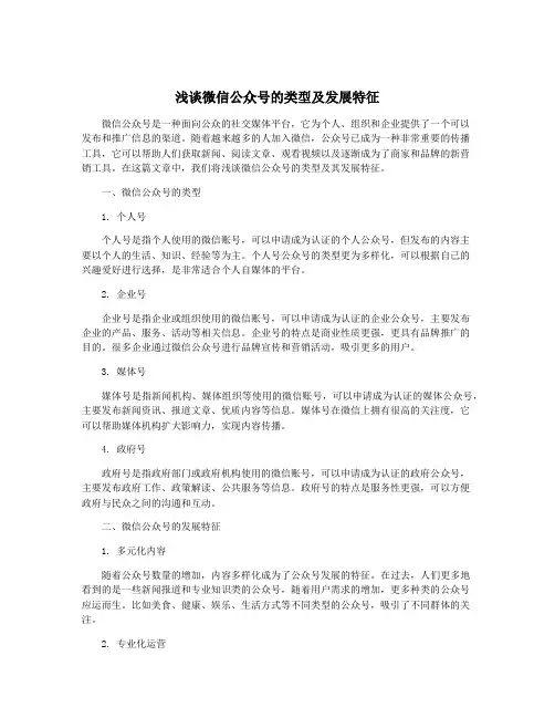 浅谈微信公众号的类型及发展特征