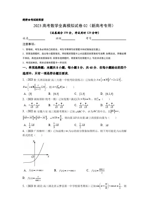 2023年高考数学全真模拟试卷02(新高考专用)(考试版)