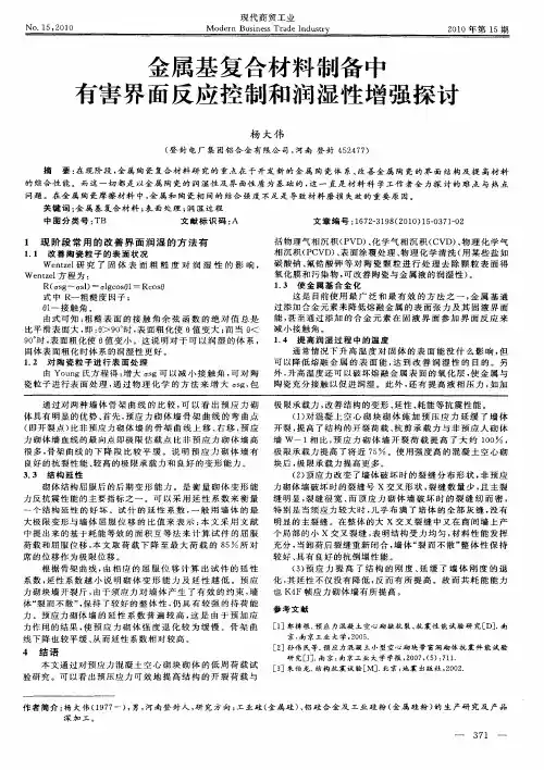 金属基复合材料制备中有害界面反应控制和润湿性增强探讨