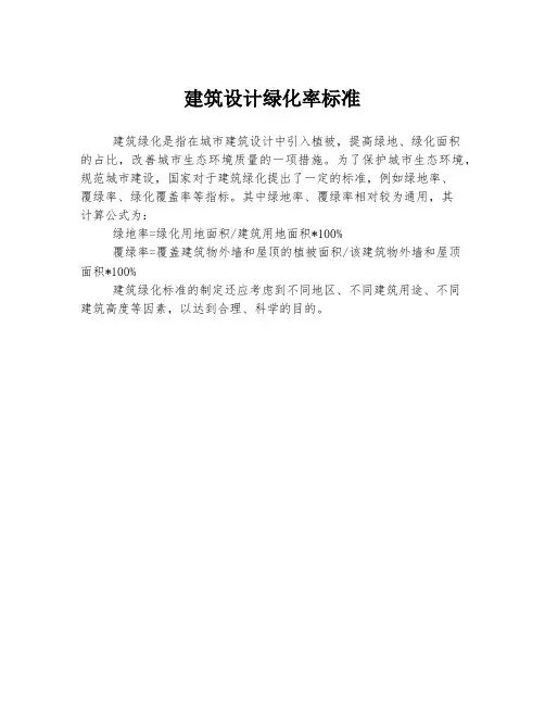 建筑设计绿化率标准