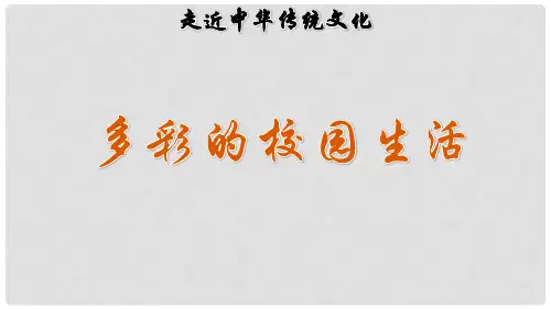 一年级语文上册 多彩的校园生活课件 新人教版
