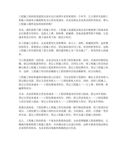 工程施工最终怎样结转