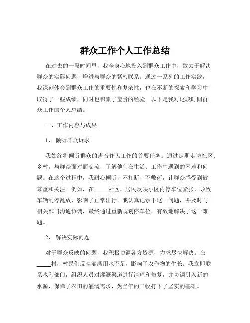 群众工作个人工作总结