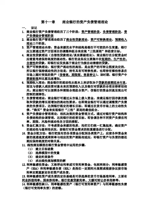 第十一章 商业银行的资产负债管理理论