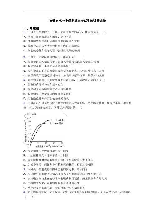 南通市高一上学期期末考试生物试题试卷
