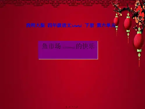 四年级语文下册 鱼市场的快乐1课件