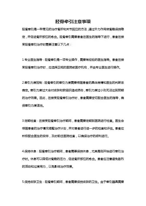 胫骨牵引注意事项