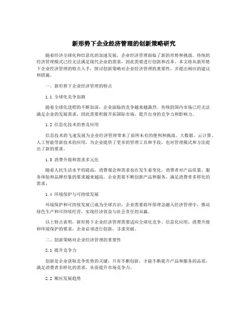 新形势下企业经济管理的创新策略研究