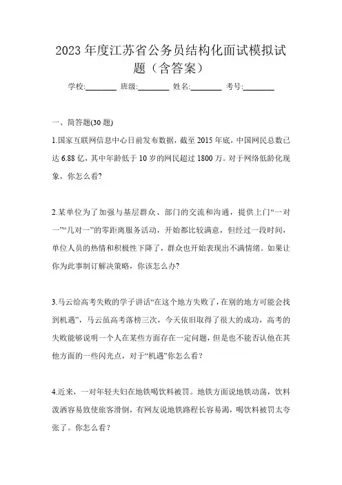 2023年度江苏省公务员结构化面试模拟试题(含答案)