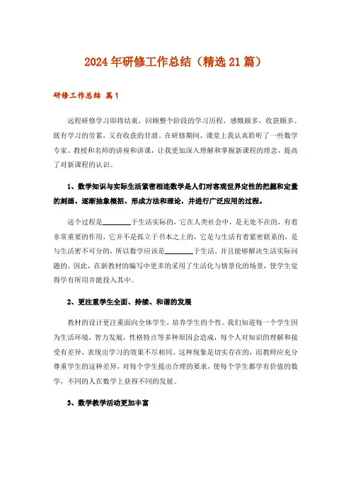 2024年研修工作总结(精选21篇)