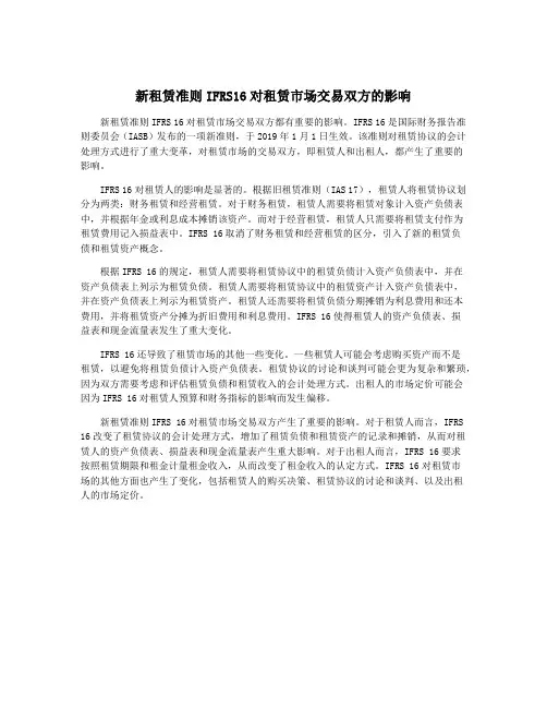 新租赁准则IFRS16对租赁市场交易双方的影响