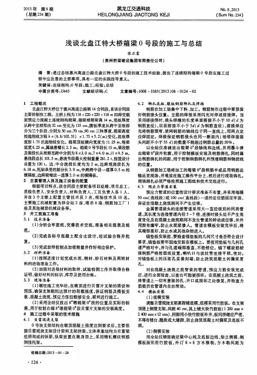 浅谈北盘江特大桥箱梁0号段的施工与总结