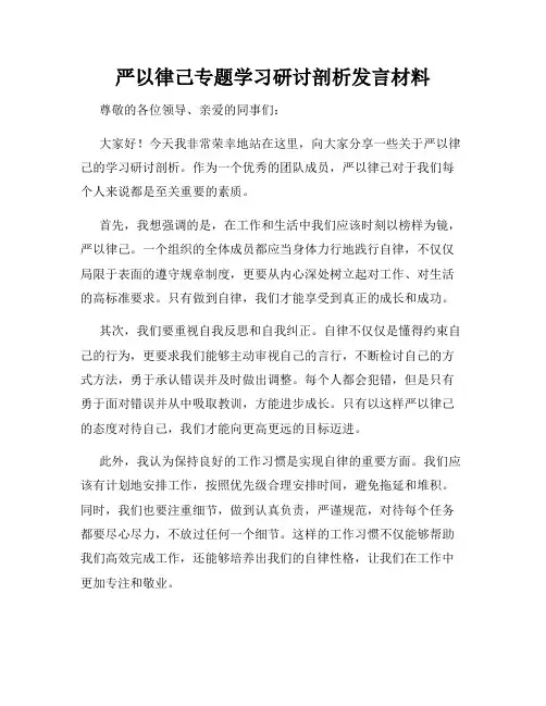 严以律己专题学习研讨剖析发言材料