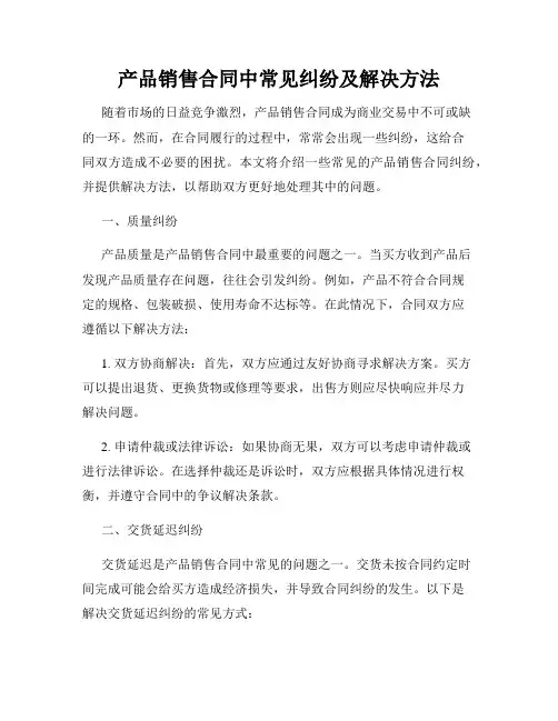产品销售合同中常见纠纷及解决方法