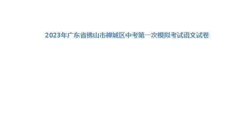 2023年广东省佛山市禅城区中考第一次模拟考试语文试卷