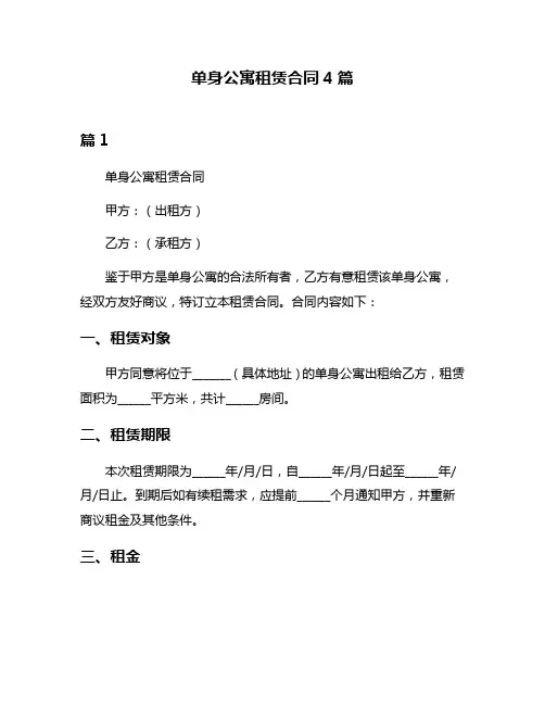 单身公寓租赁合同4篇