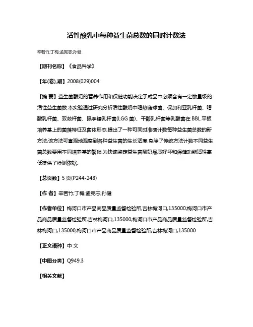 活性酸乳中每种益生菌总数的同时计数法