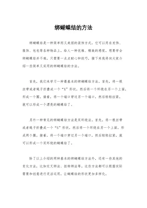 绑蝴蝶结的方法