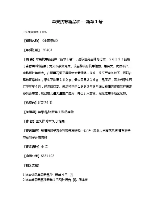 苹果抗寒新品种──新苹1号
