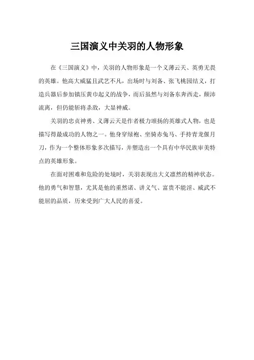 三国演义中关羽的人物形象