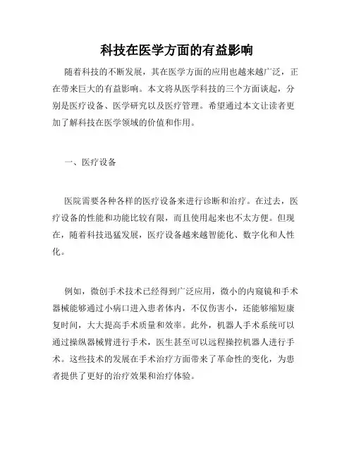 科技在医学方面的有益影响