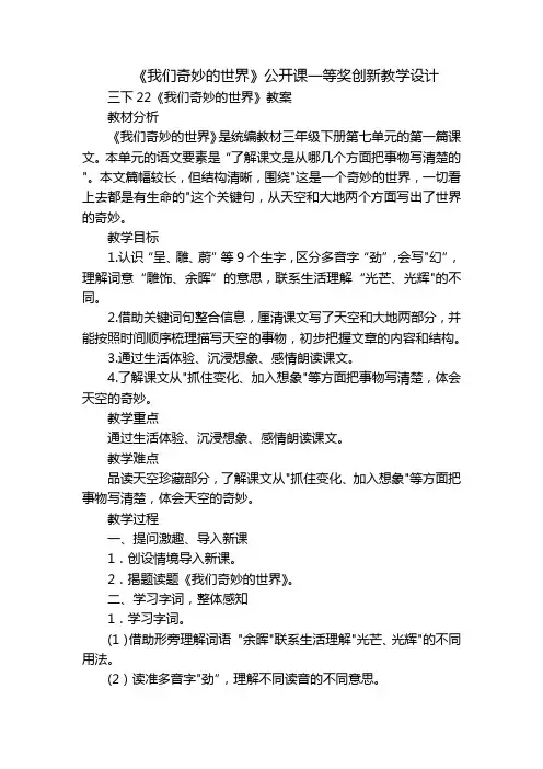 《我们奇妙的世界》公开课一等奖创新教学设计