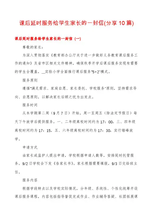 课后延时服务给学生家长的一封信(分享10篇)