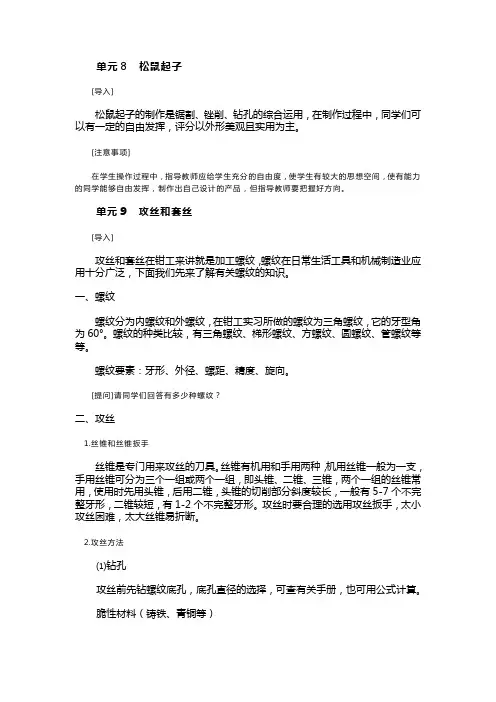 (荐)保定南市区职教中心钳工实习教案：单元九攻丝和套丝(加工制造类)机械加工技术)