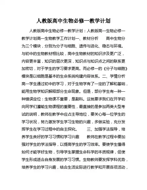 人教版高中生物必修一教学计划