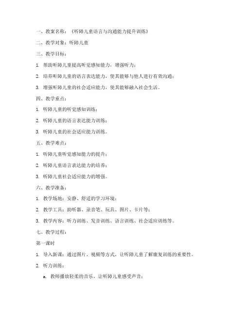 听障儿童康复教案模板范文