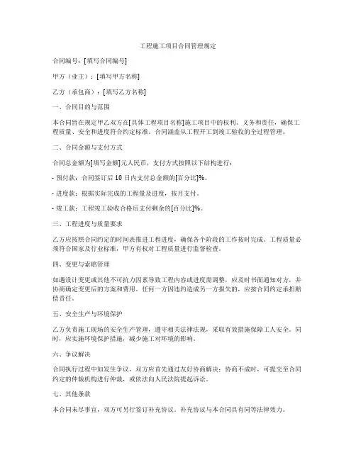 工程施工项目合同管理规定