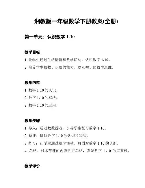 湘教版一年级数学下册教案(全册)