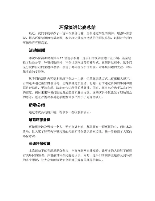 环保演讲比赛总结