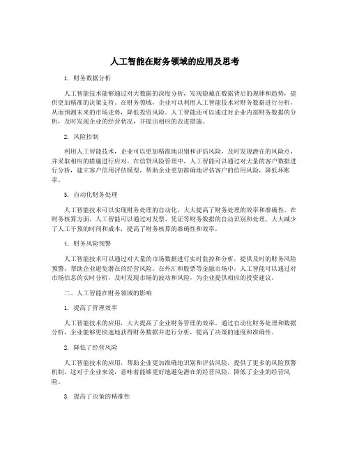 人工智能在财务领域的应用及思考