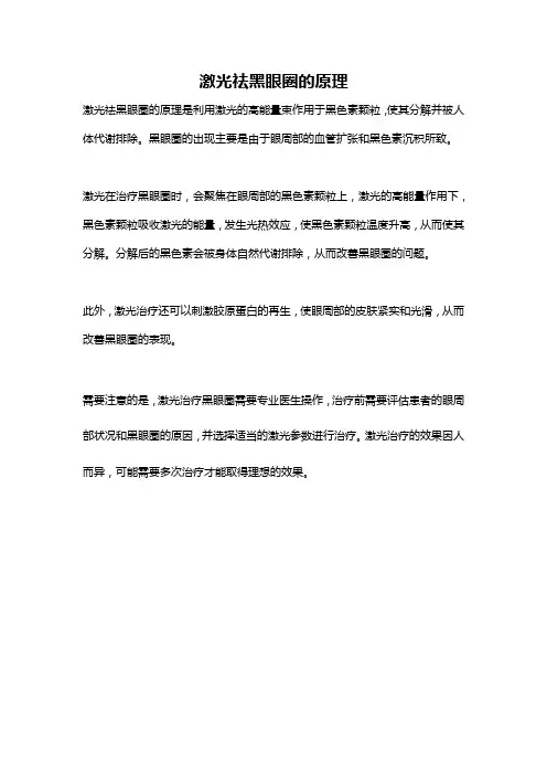 激光祛黑眼圈的原理