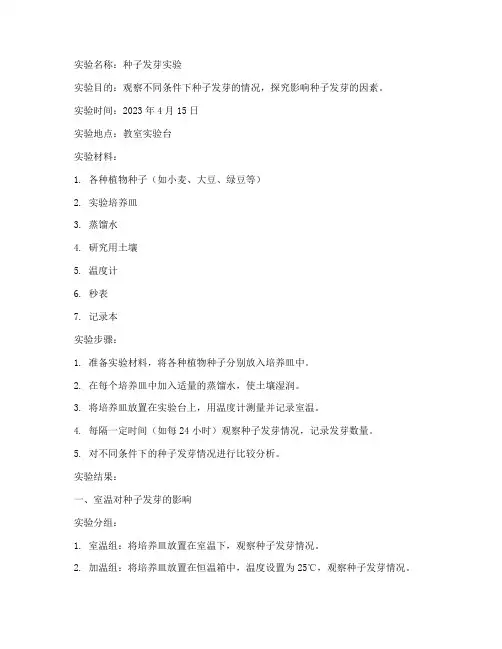 种子发芽实验报告单