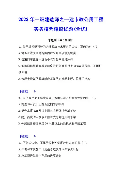 2023年一级建造师之一建市政公用工程实务模考模拟试题(全优)