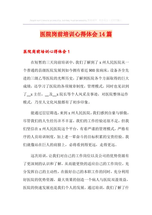 医院岗前培训心得体会14篇