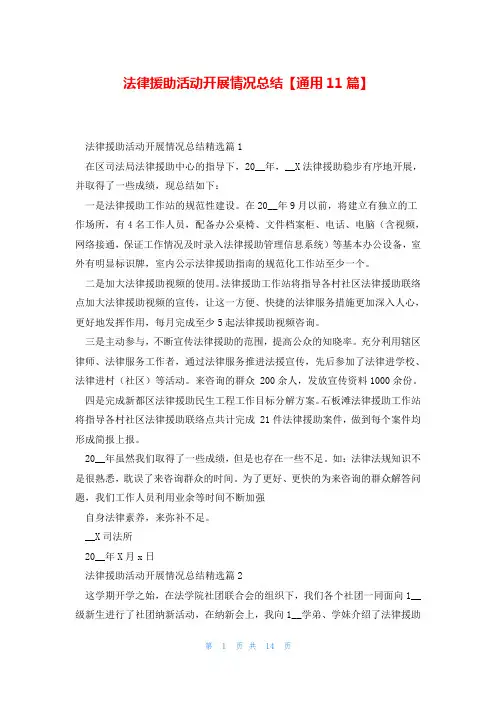 法律援助活动开展情况总结【通用11篇】