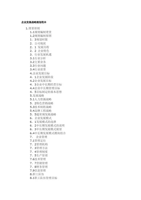 企业发展战略规划范本【范本模板】