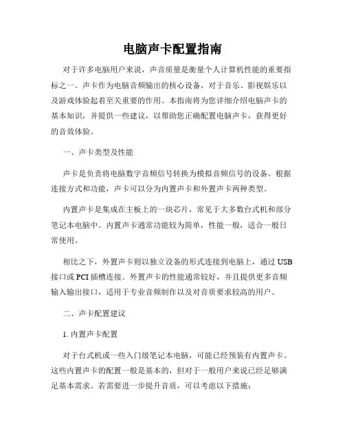 电脑声卡配置指南