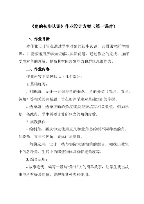 《3角的初步认识》作业设计方案-小学数学人教版二年级上册