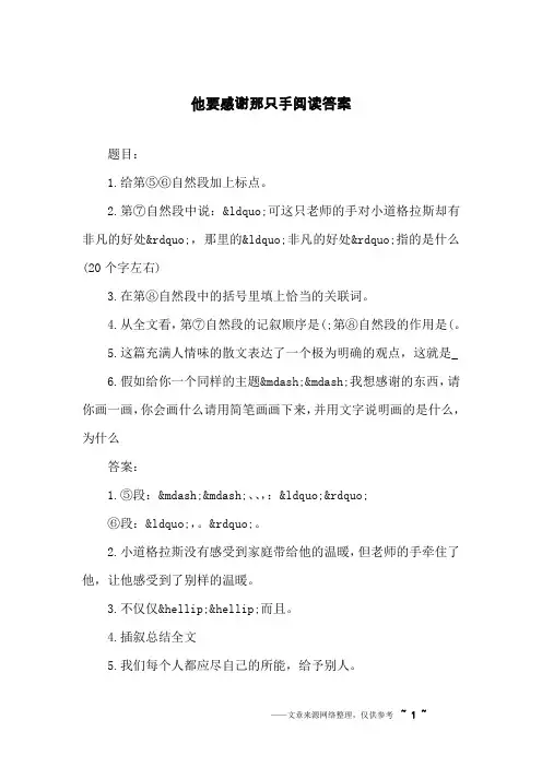 他要感谢那只手阅读答案