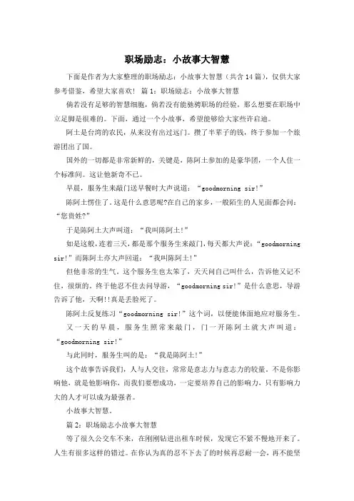 职场励志：小故事大智慧