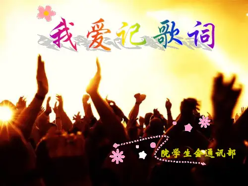 我爱记歌词__________________晚会_游戏