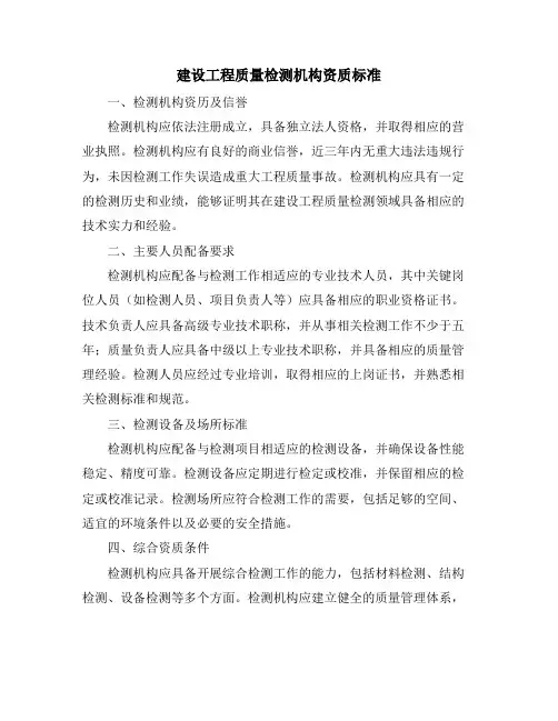 建设工程质量检测机构资质标准
