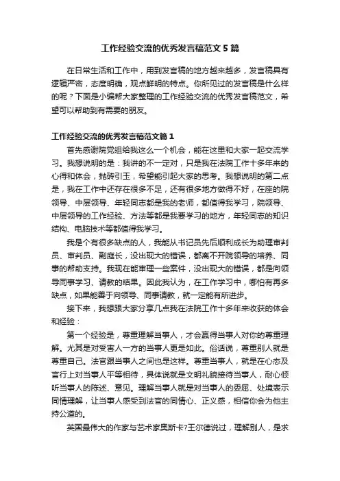 工作经验交流的优秀发言稿范文5篇